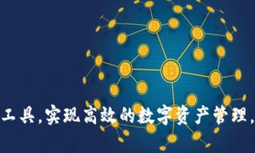   TPWallet官方下载安卓版：打造安全便捷的数字资产管理工具 / 

 guanjianci TPWallet, 数字资产, 安卓下载, 钱包安全 /guanjianci 

TPWallet是什么？

TPWallet（Trust Pocket Wallet）是一款专注于数字资产管理的移动应用程序。随着区块链科技的迅猛发展，越来越多的用户希望能够方便、安全地管理他们的数字货币和资产。TPWallet正是应运而生，它提供了一个安全、友好的平台，让用户可以方便地存储、转账和管理各种类型的数字资产。这款钱包支持多种主流加密货币，并且不断更新以支持更多的数字资产，为用户提供全面的投资管理工具。

TPWallet的界面设计，用户可以快速上手。无论是数字货币的新手还是经验丰富的交易员，都能轻松找到所需的功能。TPWallet结合了区块链技术的高透明性和用户友好的设计理念，专注于为用户提供安全、快捷的数字资产交易体验。

TPWallet的官方下载渠道

TPWallet的官方下载渠道主要通过官方网站和主流的应用商店进行。用户可以直接访问TPWallet的官方网站，点击下载链接来获取最新的安卓版。在Google Play商店中，也可以找到TPWallet的正式版本。选择官方渠道进行下载，不仅可以确保软件的安全性，同时也能获取最新的更新和功能。

在下载之前，用户需确认自己的设备版本，因为TPWallet对Android系统有一定的要求。下载和安装后的首次登录，用户需创建一个新钱包或导入已有钱包，系统会引导用户完成相关步骤，确保用户资产的安全性。同时，用户应记得妥善保管好恢复助记词，避免因为操作失误导致数字资产的丢失。

TPWallet的主要功能

TPWallet具有多项核心功能，满足用户对于数字资产管理的需求。以下是TPWallet的一些主要功能：

1. **多币种支持**：TPWallet支持多种主流数字货币，包括比特币、以太坊、Ripple等，用户可以在一个钱包中管理多种资产，减少了管理的复杂度。

2. **安全性**：安全性是TPWallet的重中之重。使用了多重签名技术和冷存储方案，确保用户的数字资产不被黑客攻击。此外，用户数据采用加密技术存储，最大限度保护用户隐私。

3. **去中心化交易所功能**：TPWallet还具备去中心化交易的功能，用户可以直接在钱包内进行数字资产的自由交易，免去传统交易所的繁琐步骤。

4. **易于使用的界面**：用户界面友好，操作简单。无论是发送、接收资金，还是查看资产变动，所有功能均经过，提升用户体验。

5. **跨平台兼容**：TPWallet不仅支持Android，还有iOS版本和网页版本，为用户提供了多样化的访问渠道。

安全性保障措施

TPWallet设计上非常注重用户资产的安全性，采取了一系列措施确保数据的保密与安全：

1. **私钥控制**：用户的私钥仅存储在设备本地，不会上传至服务器，确保用户对资产的完全控制。

2. **二次验证**：在进行大额交易时，TPWallet会要求用户进行二次验证，增加交易安全性，防止因误操作导致资产损失。

3. **定期安全审计**：TPWallet团队会不定期对系统进行安全审计，确保软件不存安全隐患，及时修复已知漏洞。

4. **用户教育**：TPWallet还提供了丰富的教育资源，帮助用户了解如何安全地存储和管理数字资产，增强用户的安全意识。

下载TPWallet的注意事项

在下载和使用TPWallet时，用户应注意以下几个事项：

1. **确保来源安全**：应确保软件来源于TPWallet的官方网站或App Store，而非第三方渠道，避免下载到安全性不明的应用。

2. **备份恢复助记词**：在创建钱包后，务必备份好恢复助记词，避免因手机丢失或损坏，导致无法恢复钱包。

3. **定期更新**：用户应定期检查TPWallet是否有更新版本，及时下载更新以享受新功能和安全补丁，提升使用体验和安全性。

4. **保持设备安全**：确保个人设备的安全性，避免下载不明来源的软件，定期清理设备上的恶意软件。

常见问题Q
                            </div>
                        </div>
                        <div class=