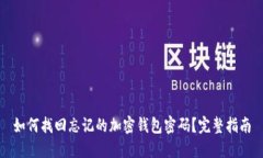 如何找回忘记的加密钱包