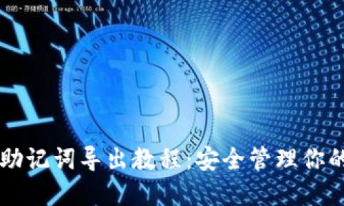 TPWallet助记词导出教程：安全管理你的数字资产