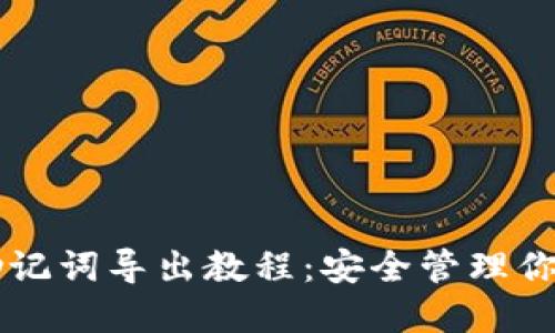TPWallet助记词导出教程：安全管理你的数字资产