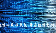 小米数字人民币钱包：开启数字支付新体验