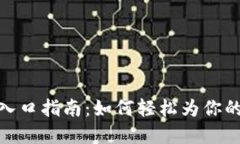 数字钱包充值入口指南：如何轻松为你的数字钱