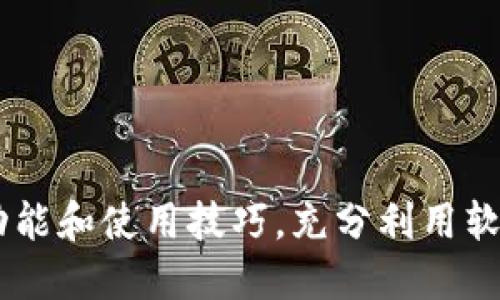    如何删除TPWallet中的空头币？  / 

 guanjianci  TPWallet, 空头币, 代币管理, 钱包使用技巧  /guanjianci 

 1. 什么是TPWallet以及空头币 

TPWallet是一款支持多种数字货币的多链钱包，其用户界面友好，操作简便，适合更广泛的使用者。TPWallet不仅允许用户进行资金的存储、交易，也提供各类代币管理服务。然而，在使用TPWallet时，可能会遇到一些用户不想保留的空头币（Airdrop Tokens）。这些币通常是项目方为了推广而发送给用户的代币，但有时这些代币可能没有实际的价值或者无法交易。对于某些用户来说，删除这些空头币可以简化钱包界面，增强使用体验。


 2. 为什么需要删除空头币 

删除空头币的原因有很多。首先，空头币可能会占用钱包的空间和管理时间，尤其是在需要频繁查看代币余额时，它们可能会造成视觉上的干扰。其次，大量的无价值代币可能会影响钱包的操作性能，并可能导致用户误操作，从而影响正常的交易体验。此外，某些不知名的代币可能会带来安全隐患，删除它们可以降低这样的风险。因此，简化钱包限制了不必要的风险，同时也是提升用户体验的一个有效手段。


 3. 删除空头币的步骤 

删除TPWallet中的空头币相对简单，通常可按照以下步骤进行操作：

1. **打开TPWallet应用**：确保你的手机或设备上已经安装了TPWallet应用，并且已成功登录到你的钱包账户。
2. **进入代币管理页面**：查找代币或资产管理功能，通常在主界面的底部导航栏或侧边栏中。
3. **查找空头币**：在你的代币列表中，查找那些你想要删除的空头币。这一点通常依赖于用户对这些代币的了解和判断。一些空头币的名称可能较为陌生，大家可以通过网络搜索了解它们的背景。
4. **删除代币**：找到空头币后，通常可以长按或者点击代币，然后选择“删除”或“隐藏”选项。此时，系统可能会弹出确认框，请确认是否真的要删除该代币。
5. **确认操作**：一旦确认，空头币将被从你的钱包中删除或隐藏。你可以返回代币管理页面以确认删除是否成功。

操作过程中，请确保你的资金安全，避免误操作导致意外损失。


 4. 删除空头币的注意事项 

在删除空头币时，有几个重要的注意事项需要警惕：

1. **安全性**：确保在操作之前对即将删除的代币有所了解。某些代币可能看似无用，但实际上在未来可能会有价值。
2. **数据备份**：在进行任何删除操作之前，建议用户备份他们的钱包数据，以防万一。
3. **确认状态**：在确认删除操作时，请仔细检查是否真的选择了目标代币，避免误删除其他需要保留的代币。

同时，如果对某个代币的删除时所导致的后果心存疑虑，最好的方法是先将其隐藏而不是直接删除，这样可以保留其历史记录，进一步做出判断。


 5. 其他代币管理技巧 

删除空头币只是代币管理中的一部分，用户在管理TPWallet中的代币时还有其他一些实用技巧：

1. **分类管理**：将不同类型的代币归类，比如长期投资的代币和短期交易的代币分开放置，以减少混乱。
2. **定期检查**：定期对钱包中的代币进行清查，并删除那些不再需要的代币，避免钱包积累过多无用资产。
3. **保持信息更新**：关注各个项目的动态，及时了解哪些代币可能会增值或贬值，做出相应的操作。
4. **使用筛选工具**：如果TPWallet提供代币筛选功能，利用这些功能来更方便地管理自己的资产列表。

通过合理的代币管理，不仅可以提升数字资产的使用体验，还能在一定程度上降低风险。


 6. 问题解答 
以下是与TPWallet及其空头币删除相关的6个常见问题，这些问题提供了更加深入的理解：

 问题1: TPWallet的安全性如何？ 

TPWallet是一款相对安全的数字货币钱包，它提供了多重安全保护措施来保护用户资产。包括强密码保护、指纹登录和二次验证等功能。用户在使用过程中应保持设备安全，不随意下载第三方应用，并定期更新钱包及操作系统以防范安全隐患。此外，用户应定期备份私钥和助记词，以防丢失或损坏设备时能够恢复资金。


 问题2: 空头币是什么，它们的作用是什么？ 

空头币（Airdrop Tokens）是指一些数字货币项目为了推广其代币，向潜在用户或现有用户免费分发的小额代币。它们的目的是为了提高项目知名度，吸引用户使用相关平台及服务。虽然一些空头币在正式发布后的交易中可能会有价值，但许多空头币由于缺乏后续支持等原因，价值不高甚至一文不值。因此，用户对这些代币进行管理和删除是明智的选择。


 问题3: 删除空头币后还能否恢复？ 

通常，删除空头币的操作是不可逆的，尤其是在TPWallet中，用户一旦删除了代币，就无法通过钱包界面恢复。不过，如果用户之前备份了相关的设定或数据，或许能够恢复代币的显示。为了避免不必要的损失，用户在删除之前应仔细确认，或选择将其隐藏，也可以作为一种暂时的解决方案。


 问题4: 如何识别哪些是空头币？ 

识别空头币通常需要用户对其背后的项目有一定的了解。用户可以通过访问项目的官方网站、社交媒体，以及在论坛和社区查看其他用户的反馈来获取必要的信息。同时，用户可以根据代币的流动性、交易所的上市情况以及项目的活跃程度来判断其价值。如果代币没有公开的交易市场或资讯来源，通常意味着其可能价值不高，用户应谨慎处理。


 问题5: TPWallet支持哪些种类的代币管理？ 

TPWallet支持多种类型的代币管理，包括以太坊、币安链、波场等多个主流链上的代币。用户可以通过钱包界面查看各类代币的详细信息，包括余额、交易记录和验证状态。此外，TPWallet还提供代币交易、转账、兑换等多项功能，用户能够灵活地管理和投资他们持有的各种数字资产。


 问题6: 如何TPWallet的使用体验？ 

为了TPWallet的使用体验，用户可以从几个方面入手：首先，确保定期更新应用程序，以获得最新的功能和安全措施；其次，定期进行代币整理，对于无用的代币进行删除或隐藏；再次，学习TPWallet的各项功能和使用技巧，充分利用软件提供的所有功能。用户还可关注相关社群和论坛，获取最新的市场动态和使用技巧，进一步提升钱包的使用效果。
