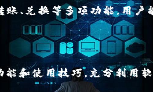    如何删除TPWallet中的空头币？  / 

 guanjianci  TPWallet, 空头币, 代币管理, 钱包使用技巧  /guanjianci 

 1. 什么是TPWallet以及空头币 

TPWallet是一款支持多种数字货币的多链钱包，其用户界面友好，操作简便，适合更广泛的使用者。TPWallet不仅允许用户进行资金的存储、交易，也提供各类代币管理服务。然而，在使用TPWallet时，可能会遇到一些用户不想保留的空头币（Airdrop Tokens）。这些币通常是项目方为了推广而发送给用户的代币，但有时这些代币可能没有实际的价值或者无法交易。对于某些用户来说，删除这些空头币可以简化钱包界面，增强使用体验。


 2. 为什么需要删除空头币 

删除空头币的原因有很多。首先，空头币可能会占用钱包的空间和管理时间，尤其是在需要频繁查看代币余额时，它们可能会造成视觉上的干扰。其次，大量的无价值代币可能会影响钱包的操作性能，并可能导致用户误操作，从而影响正常的交易体验。此外，某些不知名的代币可能会带来安全隐患，删除它们可以降低这样的风险。因此，简化钱包限制了不必要的风险，同时也是提升用户体验的一个有效手段。


 3. 删除空头币的步骤 

删除TPWallet中的空头币相对简单，通常可按照以下步骤进行操作：

1. **打开TPWallet应用**：确保你的手机或设备上已经安装了TPWallet应用，并且已成功登录到你的钱包账户。
2. **进入代币管理页面**：查找代币或资产管理功能，通常在主界面的底部导航栏或侧边栏中。
3. **查找空头币**：在你的代币列表中，查找那些你想要删除的空头币。这一点通常依赖于用户对这些代币的了解和判断。一些空头币的名称可能较为陌生，大家可以通过网络搜索了解它们的背景。
4. **删除代币**：找到空头币后，通常可以长按或者点击代币，然后选择“删除”或“隐藏”选项。此时，系统可能会弹出确认框，请确认是否真的要删除该代币。
5. **确认操作**：一旦确认，空头币将被从你的钱包中删除或隐藏。你可以返回代币管理页面以确认删除是否成功。

操作过程中，请确保你的资金安全，避免误操作导致意外损失。


 4. 删除空头币的注意事项 

在删除空头币时，有几个重要的注意事项需要警惕：

1. **安全性**：确保在操作之前对即将删除的代币有所了解。某些代币可能看似无用，但实际上在未来可能会有价值。
2. **数据备份**：在进行任何删除操作之前，建议用户备份他们的钱包数据，以防万一。
3. **确认状态**：在确认删除操作时，请仔细检查是否真的选择了目标代币，避免误删除其他需要保留的代币。

同时，如果对某个代币的删除时所导致的后果心存疑虑，最好的方法是先将其隐藏而不是直接删除，这样可以保留其历史记录，进一步做出判断。


 5. 其他代币管理技巧 

删除空头币只是代币管理中的一部分，用户在管理TPWallet中的代币时还有其他一些实用技巧：

1. **分类管理**：将不同类型的代币归类，比如长期投资的代币和短期交易的代币分开放置，以减少混乱。
2. **定期检查**：定期对钱包中的代币进行清查，并删除那些不再需要的代币，避免钱包积累过多无用资产。
3. **保持信息更新**：关注各个项目的动态，及时了解哪些代币可能会增值或贬值，做出相应的操作。
4. **使用筛选工具**：如果TPWallet提供代币筛选功能，利用这些功能来更方便地管理自己的资产列表。

通过合理的代币管理，不仅可以提升数字资产的使用体验，还能在一定程度上降低风险。


 6. 问题解答 
以下是与TPWallet及其空头币删除相关的6个常见问题，这些问题提供了更加深入的理解：

 问题1: TPWallet的安全性如何？ 

TPWallet是一款相对安全的数字货币钱包，它提供了多重安全保护措施来保护用户资产。包括强密码保护、指纹登录和二次验证等功能。用户在使用过程中应保持设备安全，不随意下载第三方应用，并定期更新钱包及操作系统以防范安全隐患。此外，用户应定期备份私钥和助记词，以防丢失或损坏设备时能够恢复资金。


 问题2: 空头币是什么，它们的作用是什么？ 

空头币（Airdrop Tokens）是指一些数字货币项目为了推广其代币，向潜在用户或现有用户免费分发的小额代币。它们的目的是为了提高项目知名度，吸引用户使用相关平台及服务。虽然一些空头币在正式发布后的交易中可能会有价值，但许多空头币由于缺乏后续支持等原因，价值不高甚至一文不值。因此，用户对这些代币进行管理和删除是明智的选择。


 问题3: 删除空头币后还能否恢复？ 

通常，删除空头币的操作是不可逆的，尤其是在TPWallet中，用户一旦删除了代币，就无法通过钱包界面恢复。不过，如果用户之前备份了相关的设定或数据，或许能够恢复代币的显示。为了避免不必要的损失，用户在删除之前应仔细确认，或选择将其隐藏，也可以作为一种暂时的解决方案。


 问题4: 如何识别哪些是空头币？ 

识别空头币通常需要用户对其背后的项目有一定的了解。用户可以通过访问项目的官方网站、社交媒体，以及在论坛和社区查看其他用户的反馈来获取必要的信息。同时，用户可以根据代币的流动性、交易所的上市情况以及项目的活跃程度来判断其价值。如果代币没有公开的交易市场或资讯来源，通常意味着其可能价值不高，用户应谨慎处理。


 问题5: TPWallet支持哪些种类的代币管理？ 

TPWallet支持多种类型的代币管理，包括以太坊、币安链、波场等多个主流链上的代币。用户可以通过钱包界面查看各类代币的详细信息，包括余额、交易记录和验证状态。此外，TPWallet还提供代币交易、转账、兑换等多项功能，用户能够灵活地管理和投资他们持有的各种数字资产。


 问题6: 如何TPWallet的使用体验？ 

为了TPWallet的使用体验，用户可以从几个方面入手：首先，确保定期更新应用程序，以获得最新的功能和安全措施；其次，定期进行代币整理，对于无用的代币进行删除或隐藏；再次，学习TPWallet的各项功能和使用技巧，充分利用软件提供的所有功能。用户还可关注相关社群和论坛，获取最新的市场动态和使用技巧，进一步提升钱包的使用效果。
