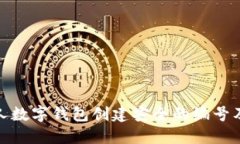 如何为个人数字钱包创建