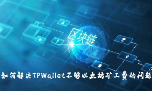 如何解决TPWallet不够以太坊矿工费的问题