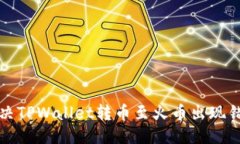 优质如何解决TPWallet转币至火币出现错链问题