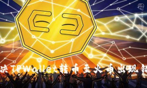 优质
如何解决TPWallet转币至火币出现错链问题