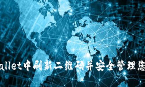 如何在TPWallet中刷新二维码并安全管理您的数字资产