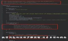数字钱包的注册步骤图解