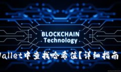 如何在TPWallet中查找哈希值