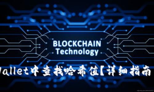 如何在TPWallet中查找哈希值？详细指南与实用技巧