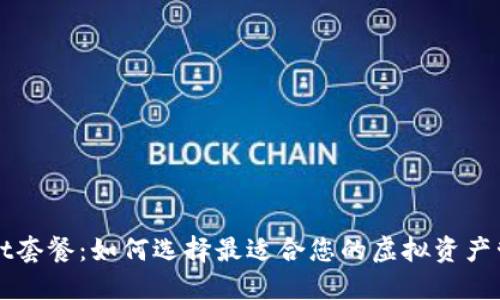 TPWallet套餐：如何选择最适合您的虚拟资产管理方案