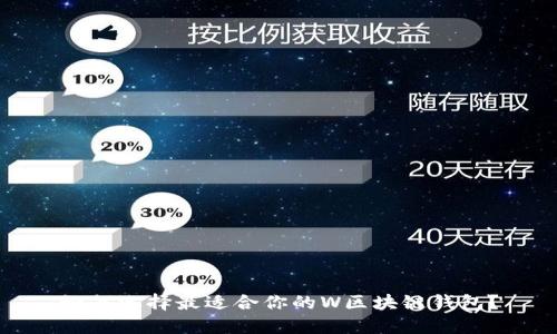 如何选择最适合你的W区块链钱包？