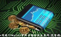 如何将TPWallet中的币转移到