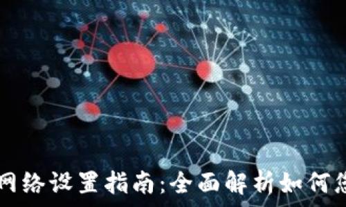   
TPWallet的网络设置指南：全面解析如何您的加密钱包