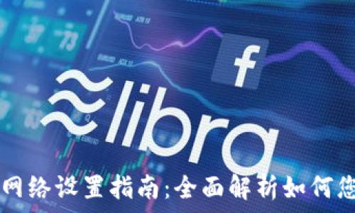   
TPWallet的网络设置指南：全面解析如何您的加密钱包