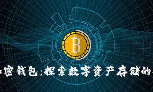 世界最大加密钱包：探索数字资产存储的安全与便利