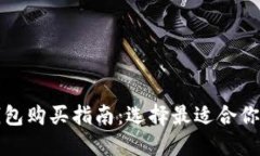 数字货币钱包购买指南：