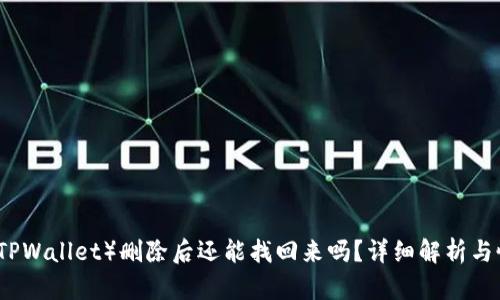 TP钱包（TPWallet）删除后还能找回来吗？详细解析与恢复方法