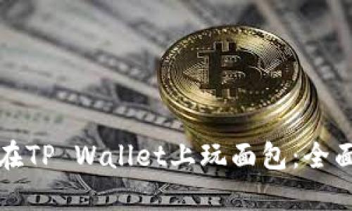 如何在TP Wallet上玩面包：全面指南