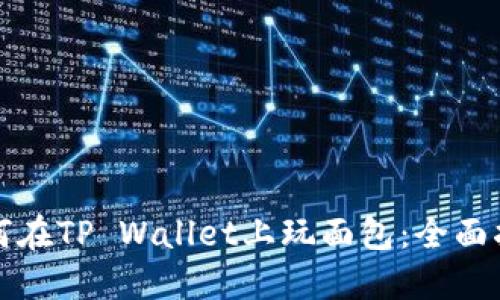 如何在TP Wallet上玩面包：全面指南