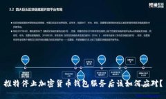 推特停止加密货币钱包服