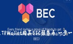 如何通过TPWallet购买BSC预售