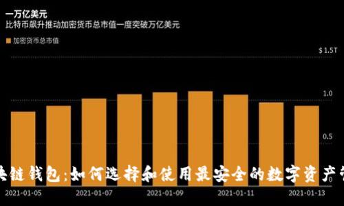 波场区块链钱包：如何选择和使用最安全的数字资产管理工具