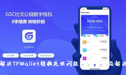 如何解决TPWallet转换失败问题：常见原因及解决方案