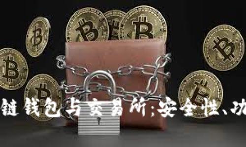 全面解析区块链钱包与交易所：安全性、功能与选择指南