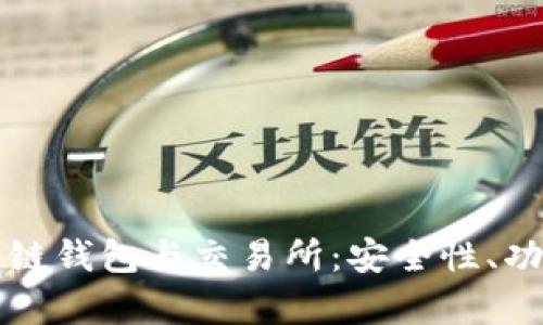 全面解析区块链钱包与交易所：安全性、功能与选择指南