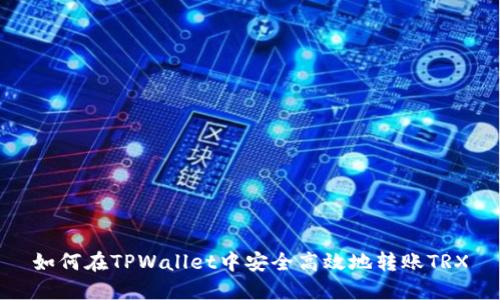 如何在TPWallet中安全高效地转账TRX