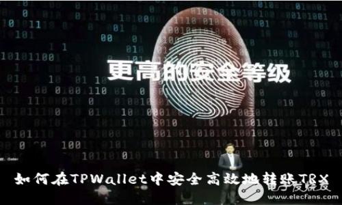 如何在TPWallet中安全高效地转账TRX