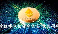 如何有效追踪数字钱包转账信息：常见问题与解