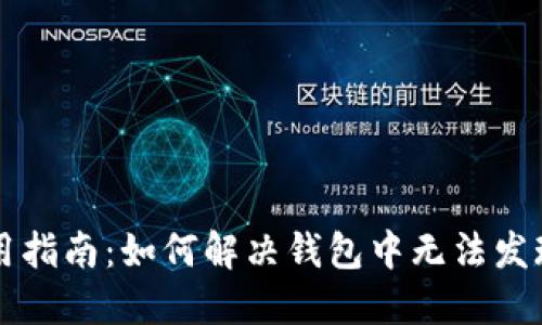 TPWallet使用指南：如何解决钱包中无法发现资产的问题