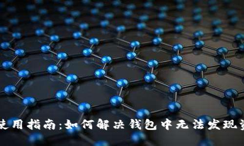 TPWallet使用指南：如何解决钱包中无法发现资产的问题