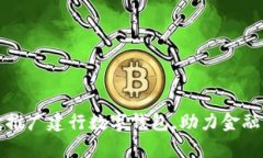 如何有效推广建行数字钱包，助力金融科技创新