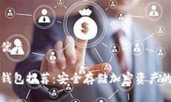 思考且的优质区块链冷钱包推荐：安全存储加密