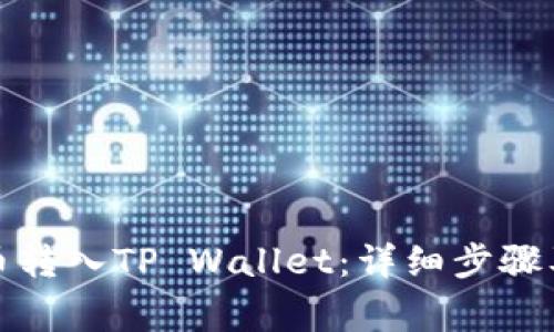 如何将加密货币转入TP Wallet：详细步骤及常见问题解答