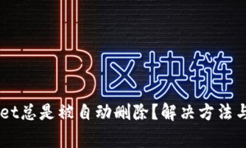 为什么TPWallet总是被自动删除？解决方法与常见问题解析