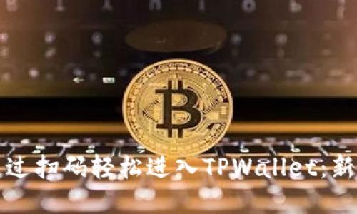 如何通过扫码轻松进入TPWallet：新手指南