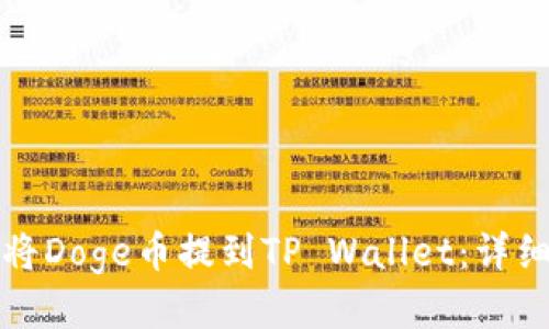 如何将Doge币提到TP Wallet：详细指南