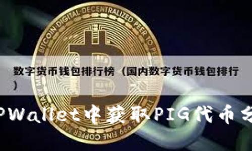 biaso如何在TPWallet中获取PIG代币分红的详细指南