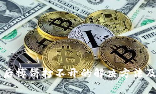 TPWallet升级后博饼打不开的解决方法及常见问题解答