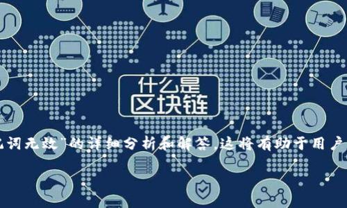 在这里，我们将提供一个针对“tpwallet显示助记词无效”的详细分析和解答，这将有助于用户理解相关问题，并通过的方式提高信息的可见性。

如何解决tpwallet显示助记词无效的问题