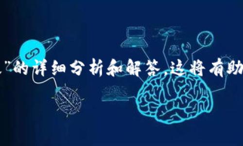 在这里，我们将提供一个针对“tpwallet显示助记词无效”的详细分析和解答，这将有助于用户理解相关问题，并通过的方式提高信息的可见性。

如何解决tpwallet显示助记词无效的问题
