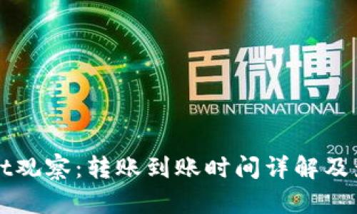 TPWallet观察：转账到账时间详解及影响因素