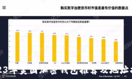   
2023年美国加密钱包推荐及地址指南