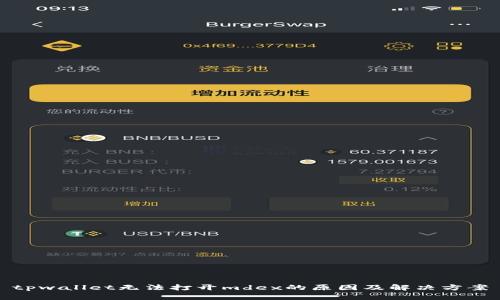 tpwallet无法打开mdex的原因及解决方案